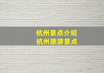 杭州景点介绍 杭州旅游景点